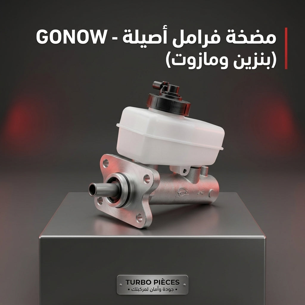 Pompe à frein و Pompe d'embrayage قطع اصلية GONOW - WINGELE -TFR -HAFAL - FORYOTA - GBC 🔥